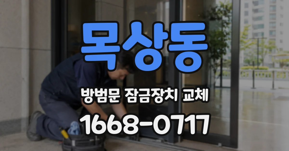 목상동 방범문 잠금장치 교체