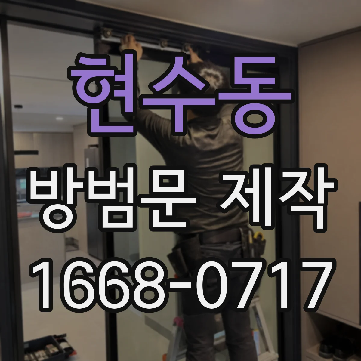 현수동 방범문 제작