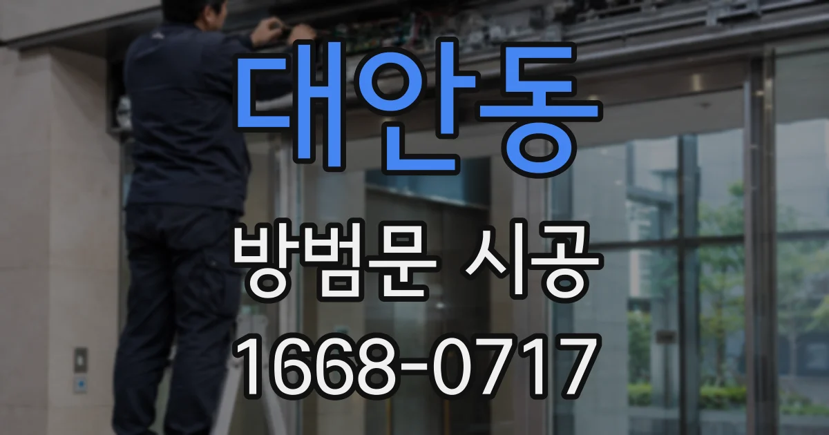 대안동 방범문 시공