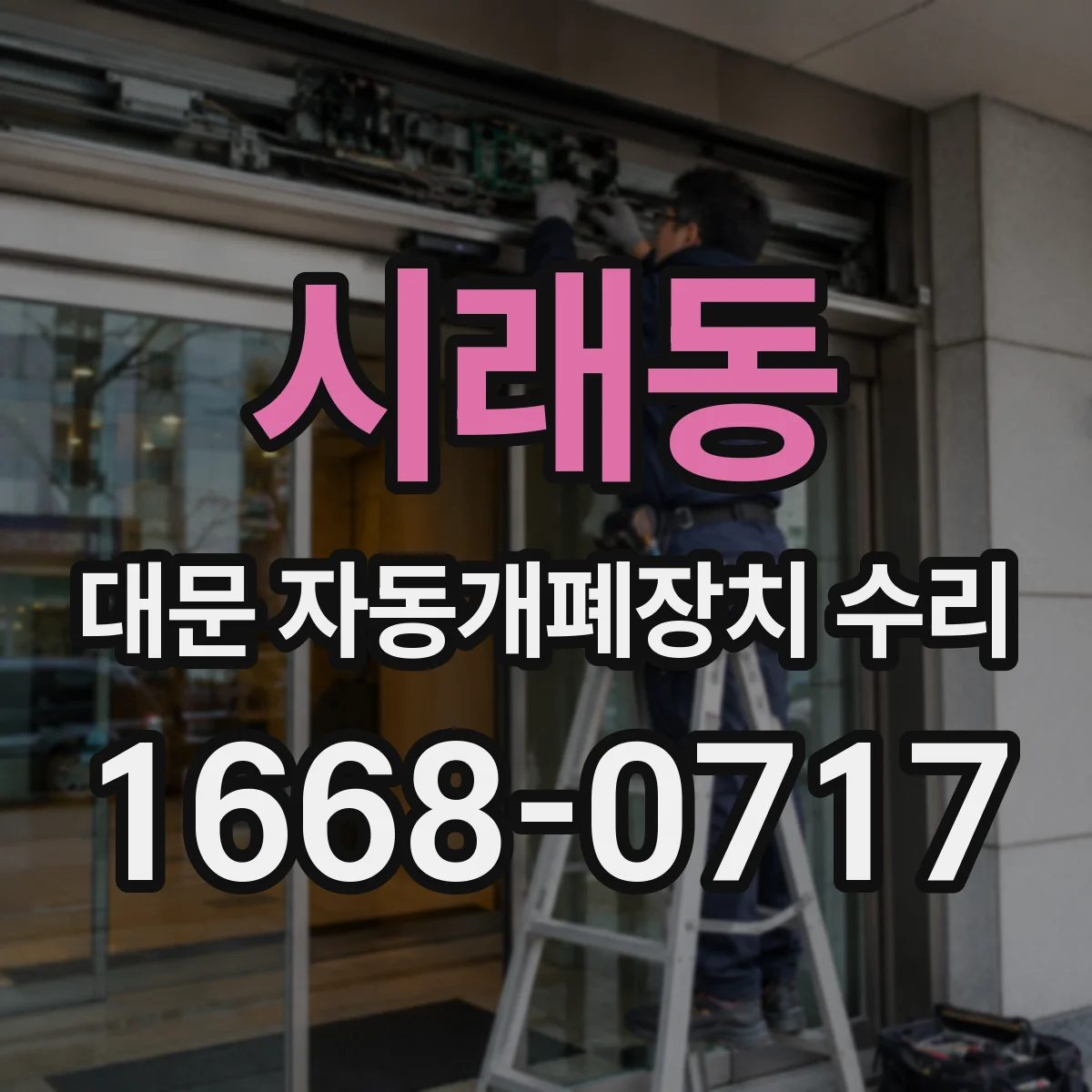 시래동 대문 자동개폐장치 수리