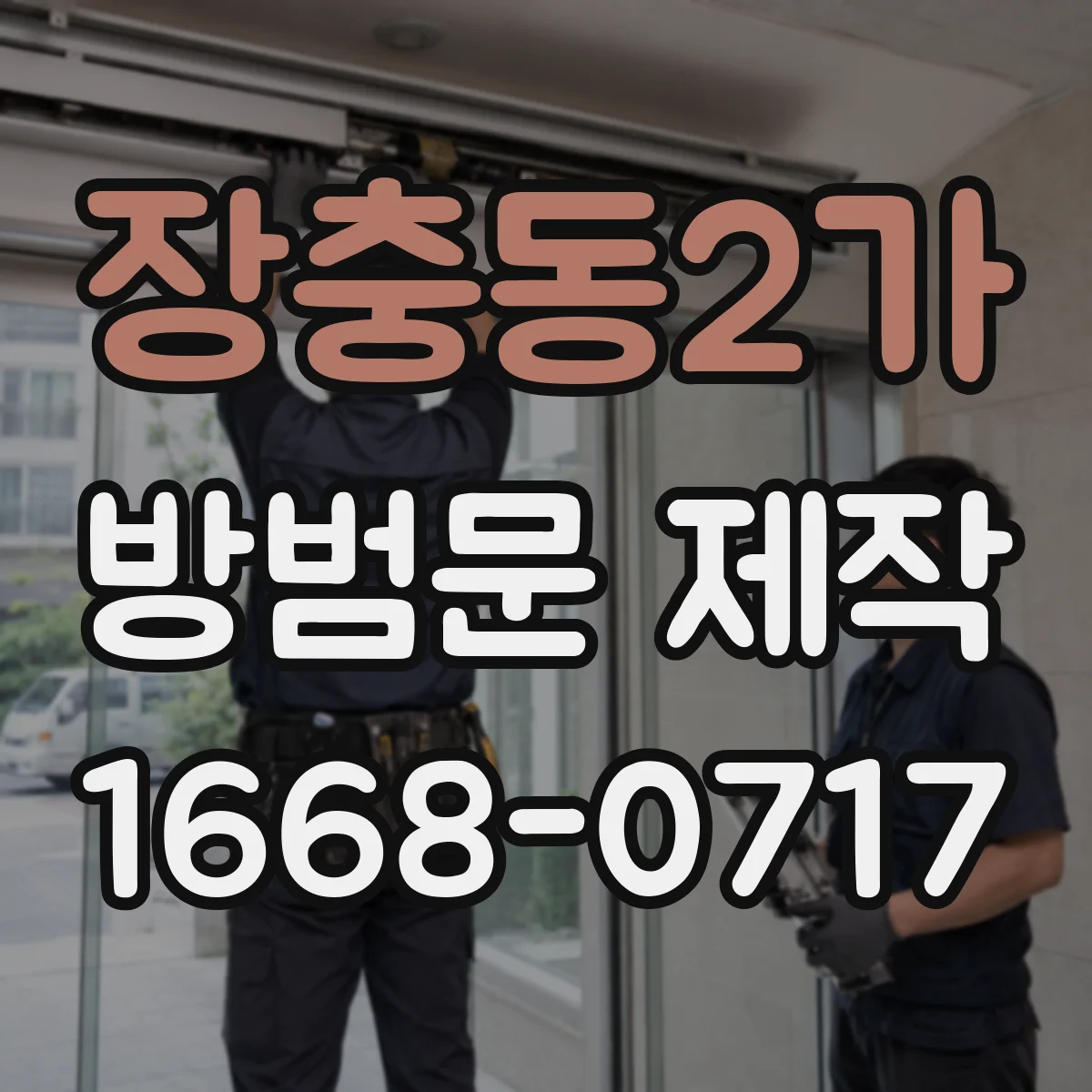 장충동2가 방범문 제작