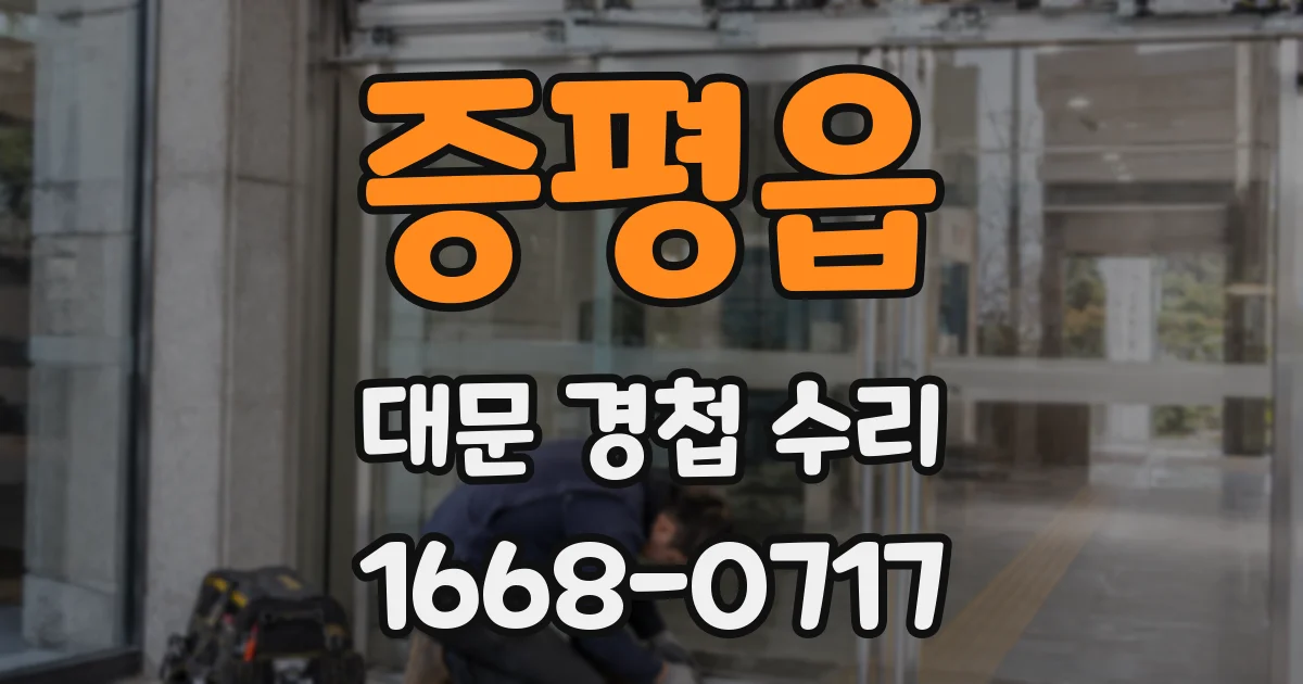증평읍 대문 경첩 수리