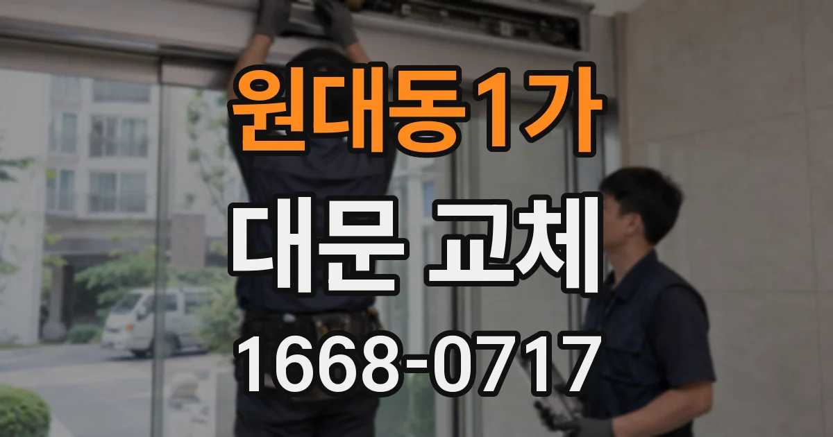 원대동1가 대문 교체