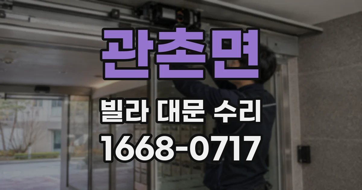 관촌면 빌라 대문 수리