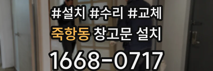 죽항동 창고문 설치