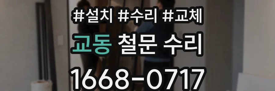 교동 철문 수리