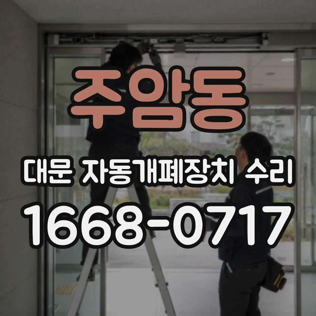 주암동 대문 자동개폐장치 수리