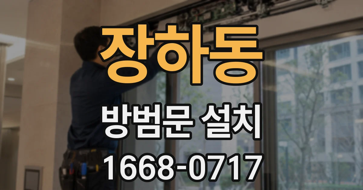 장하동 방범문 설치