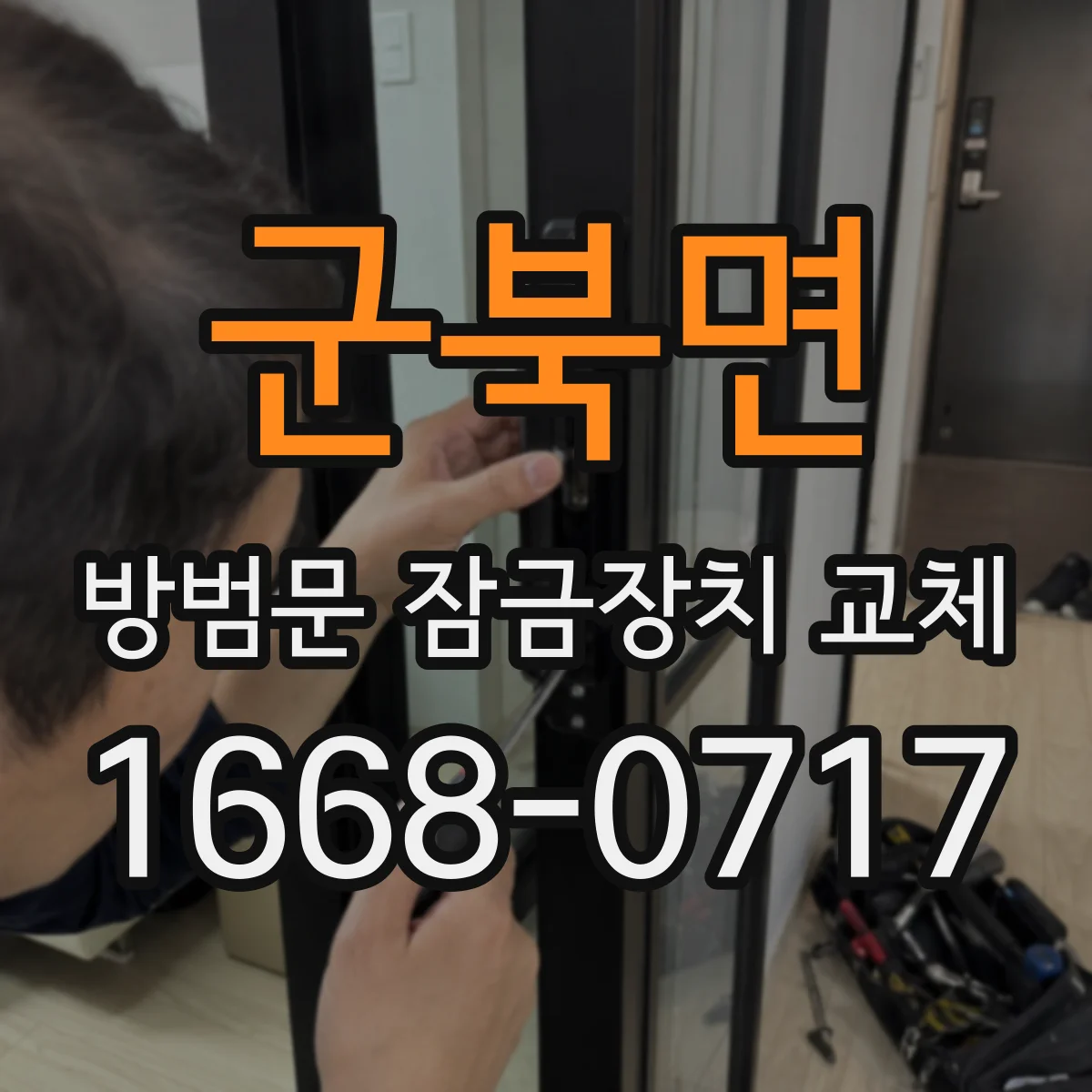 군북면 방범문 잠금장치 교체