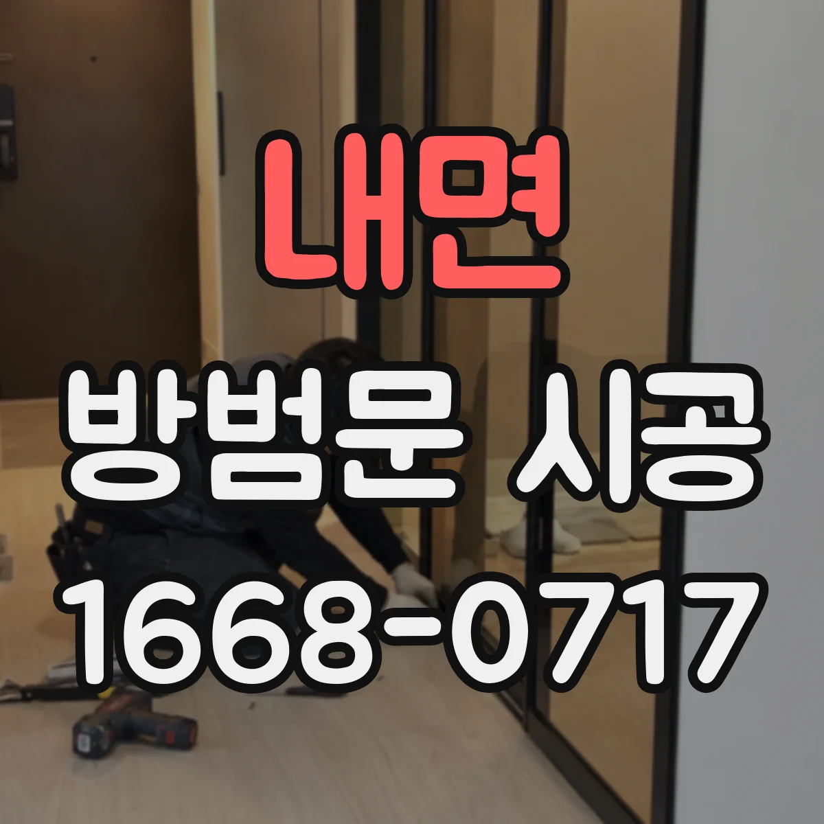 내면 방범문 시공