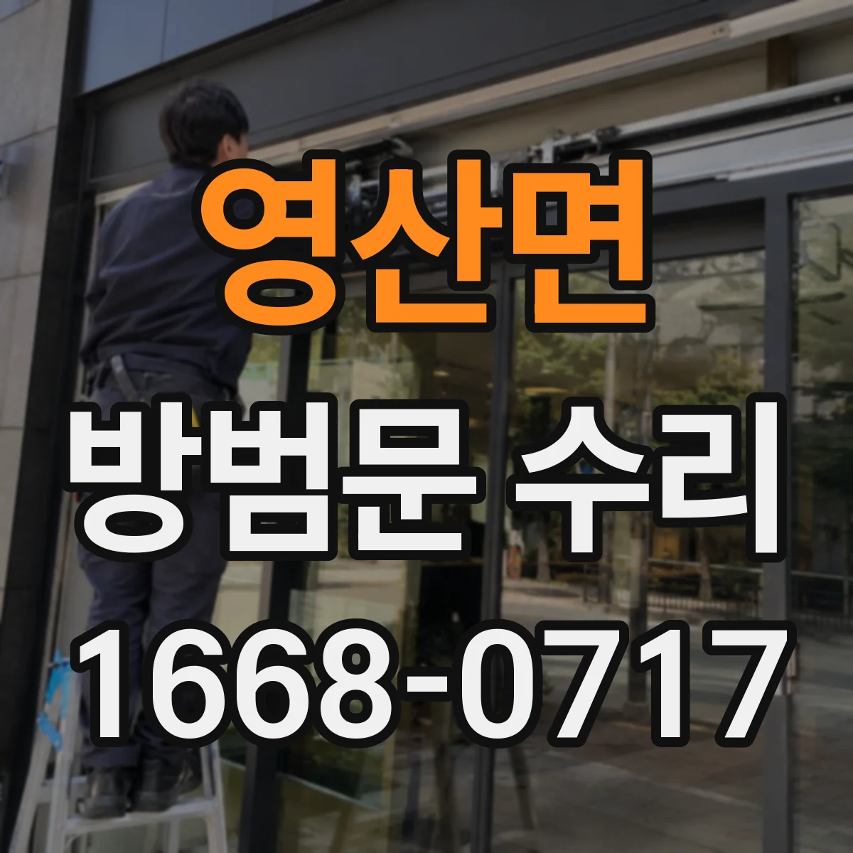 영산면 방범문 수리