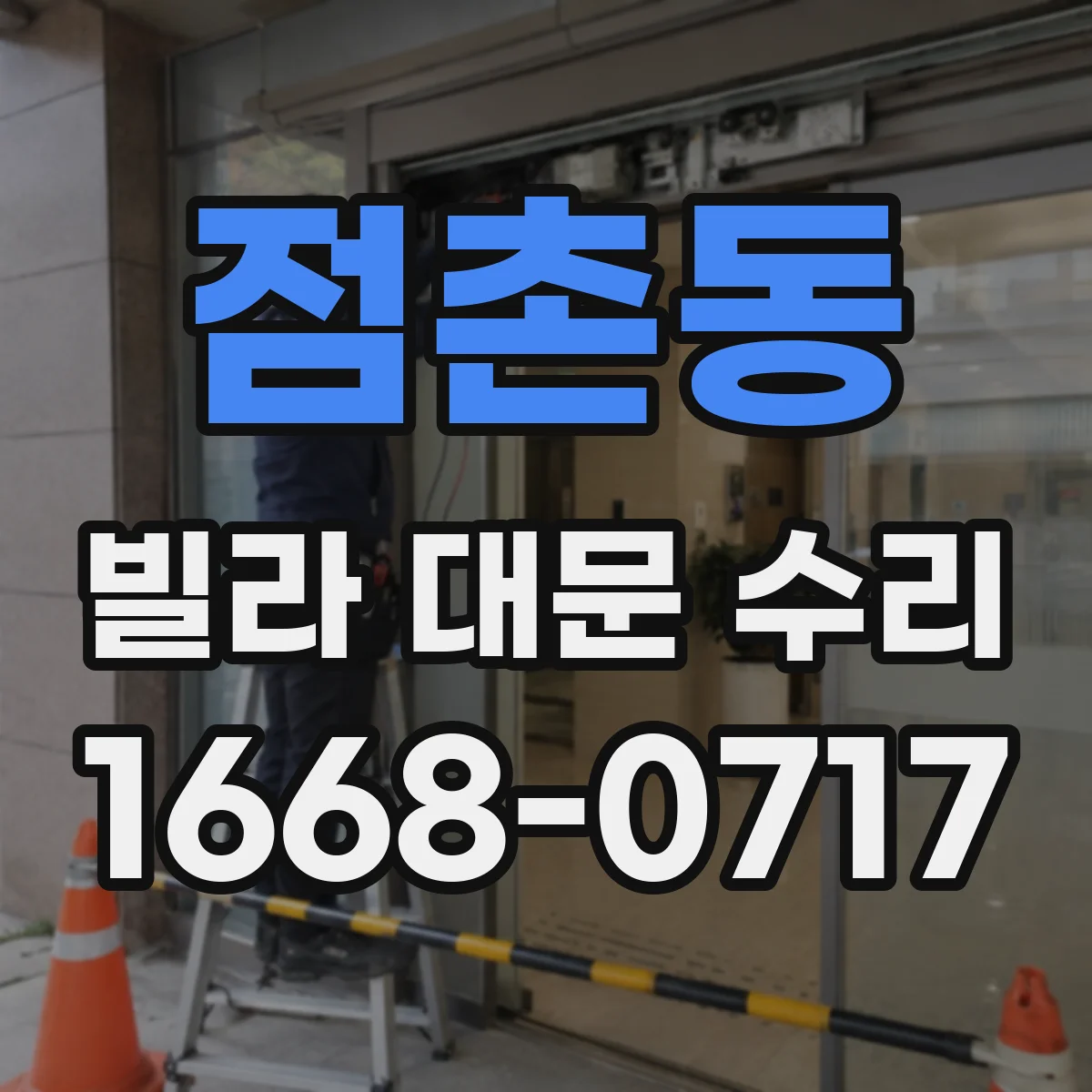 점촌동 빌라 대문 수리