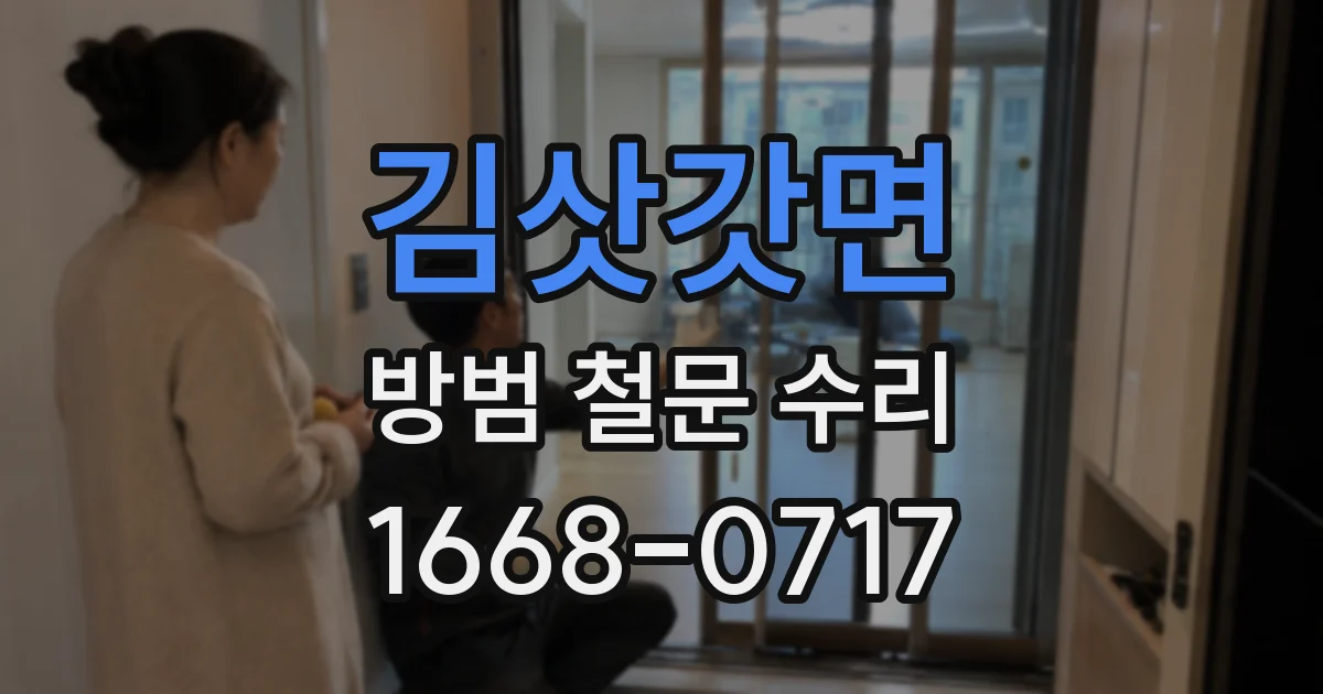김삿갓면 방범 철문 수리