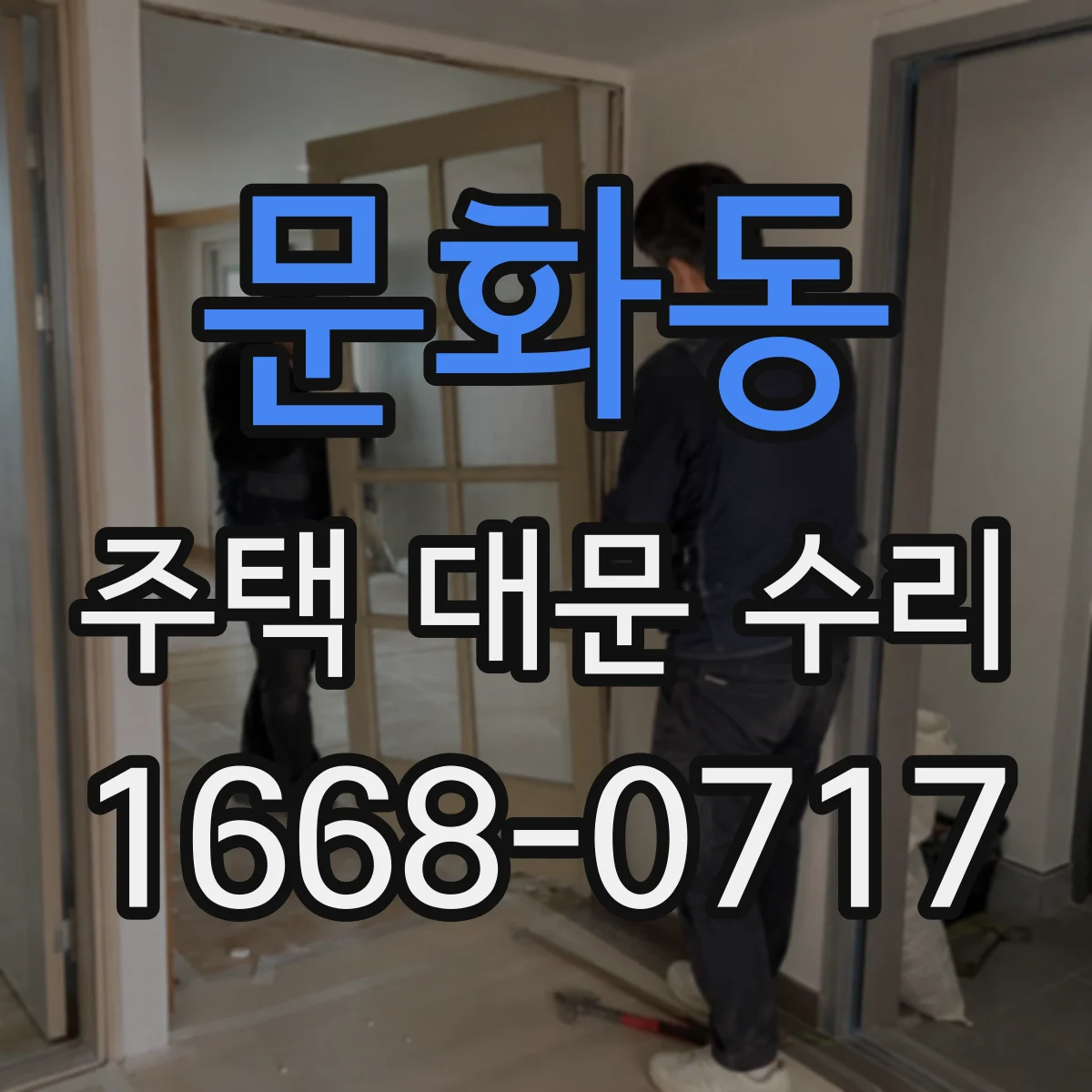 문화동 주택 대문 수리