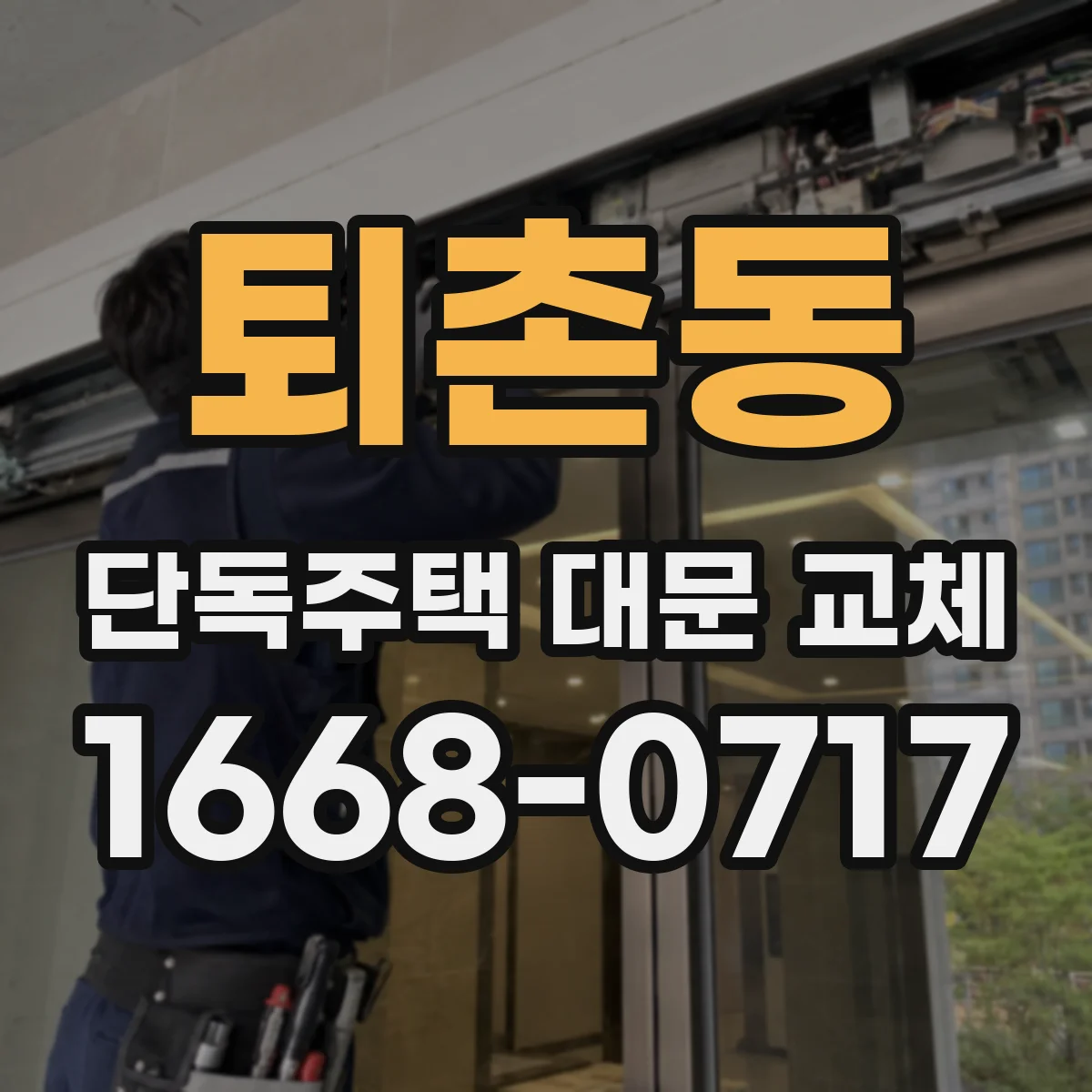 퇴촌동 단독주택 대문 교체