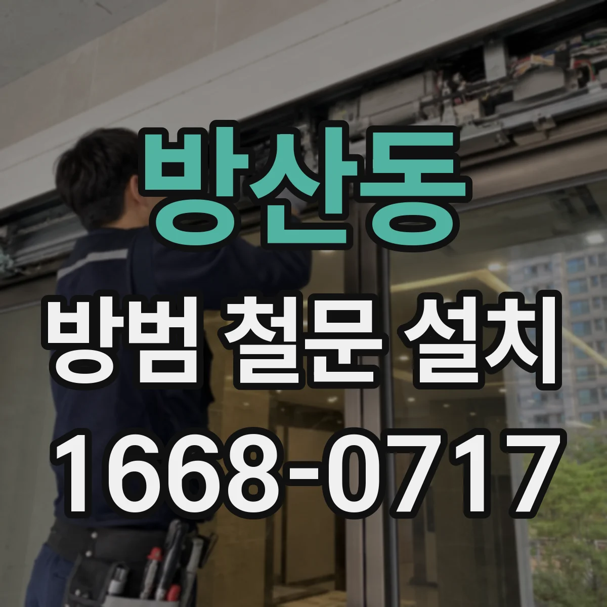 방산동 방범 철문 설치