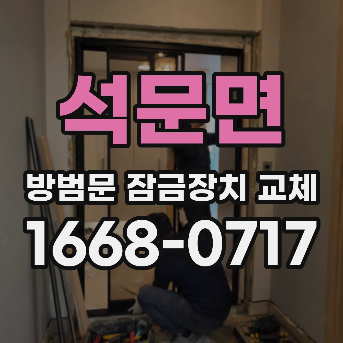 석문면 방범문 잠금장치 교체