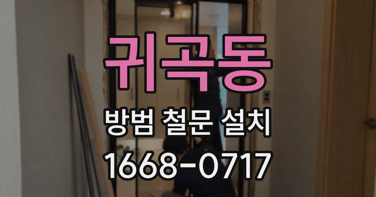 귀곡동 방범 철문 설치