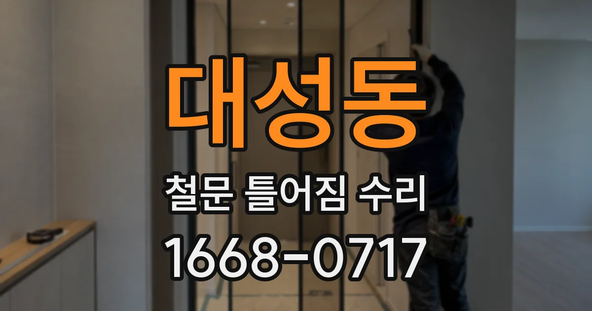 대성동 철문 틀어짐 수리