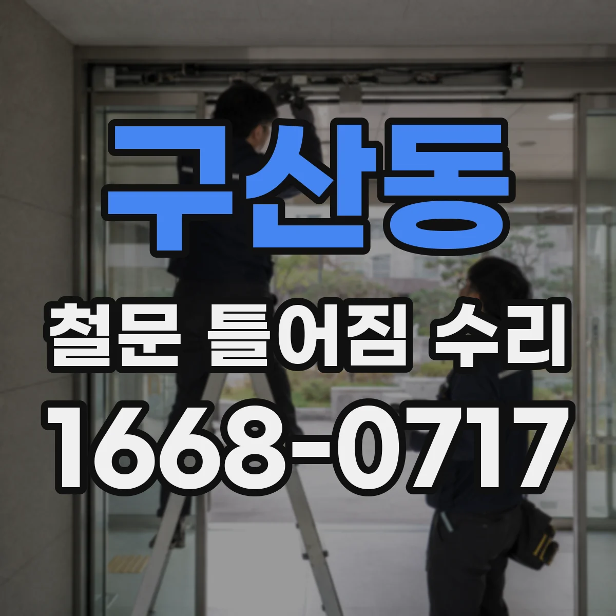 구산동 철문 틀어짐 수리