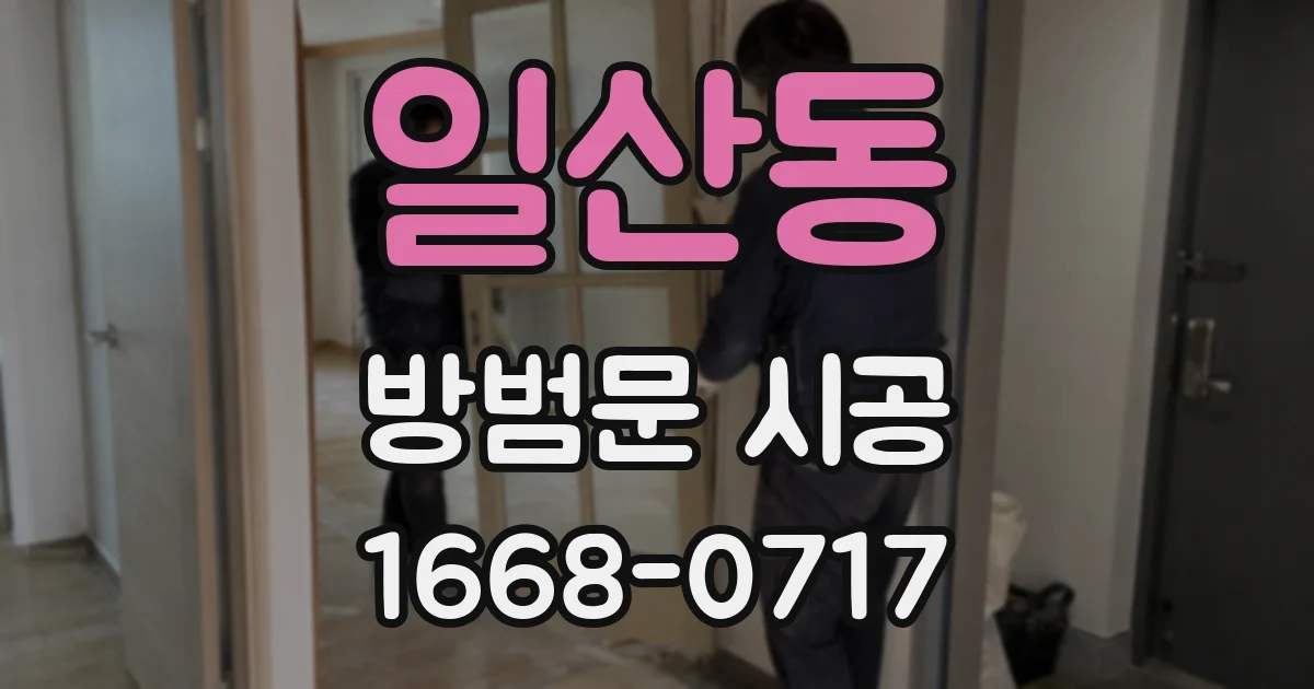 일산동 방범문 시공