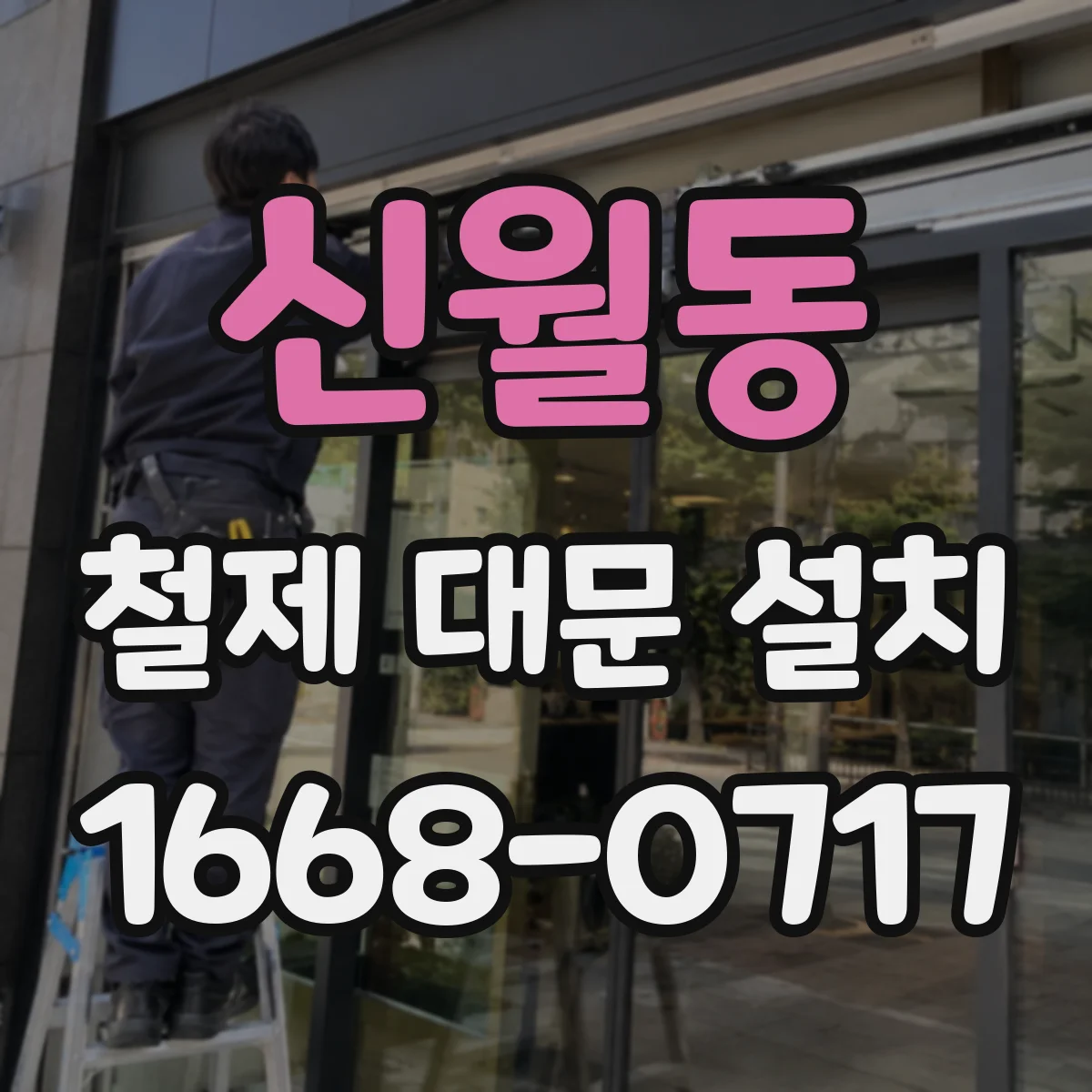신월동 철제 대문 설치