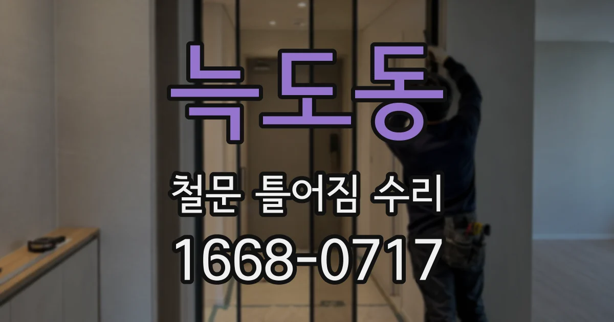 늑도동 철문 틀어짐 수리