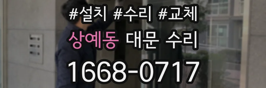상예동 대문 수리