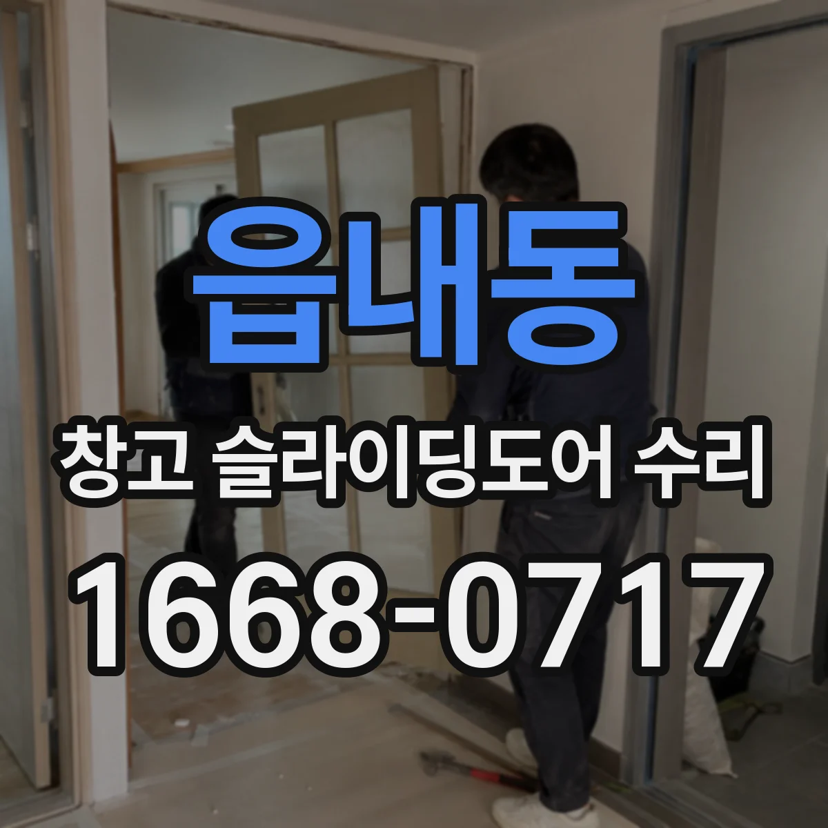 읍내동 창고 슬라이딩도어 수리