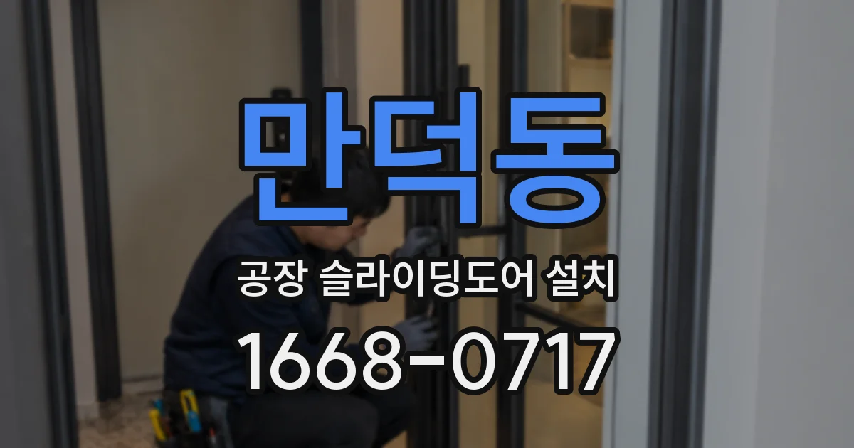 만덕동 공장 슬라이딩도어 설치