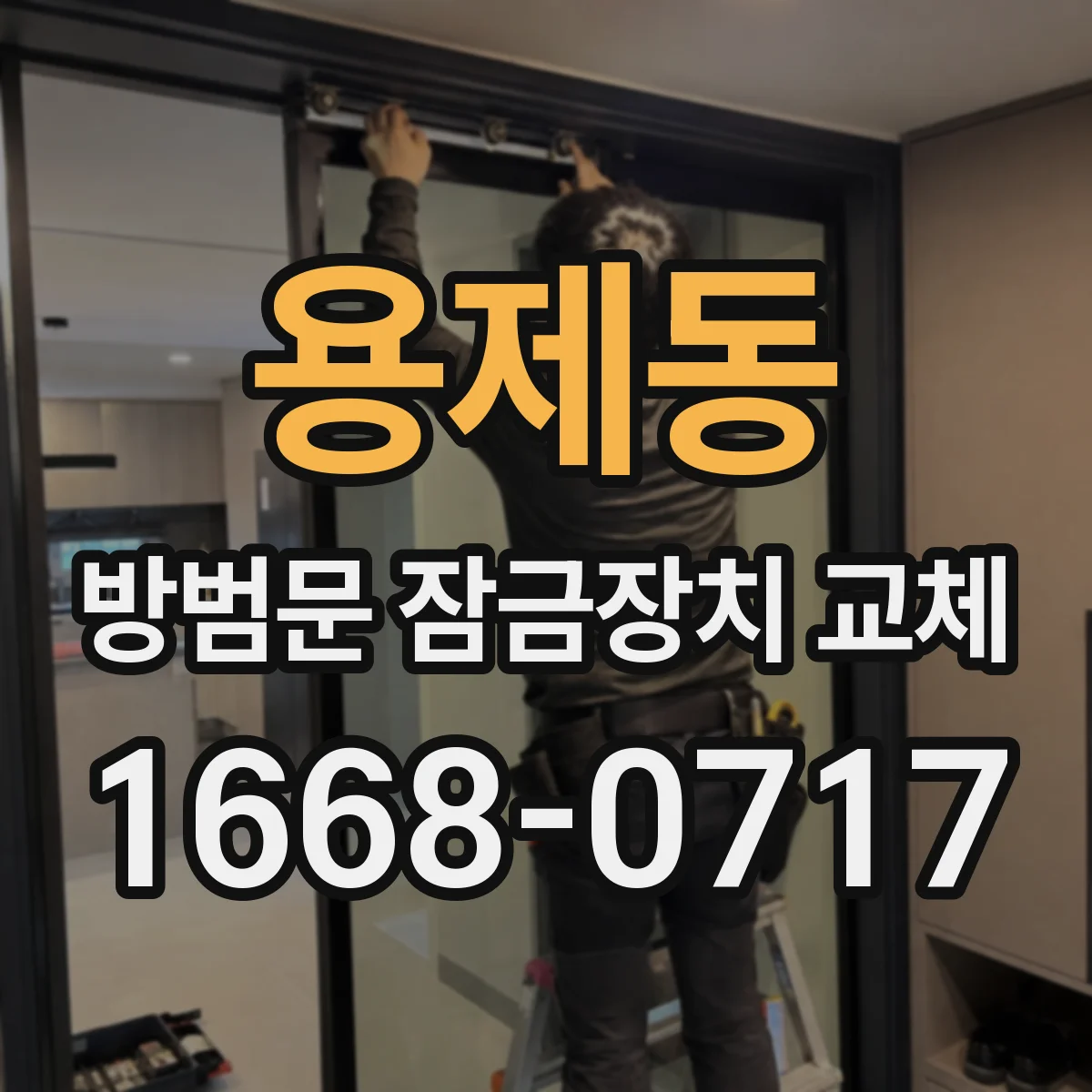 용제동 방범문 잠금장치 교체