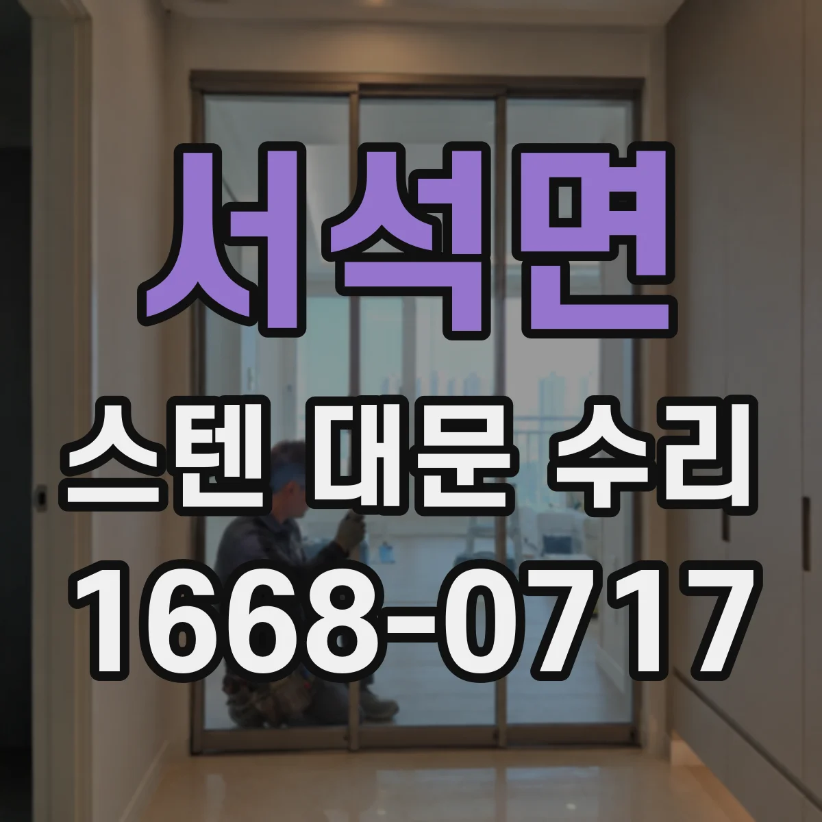 서석면 스텐 대문 수리