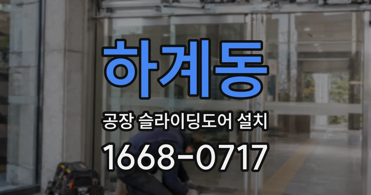 하계동 공장 슬라이딩도어 설치