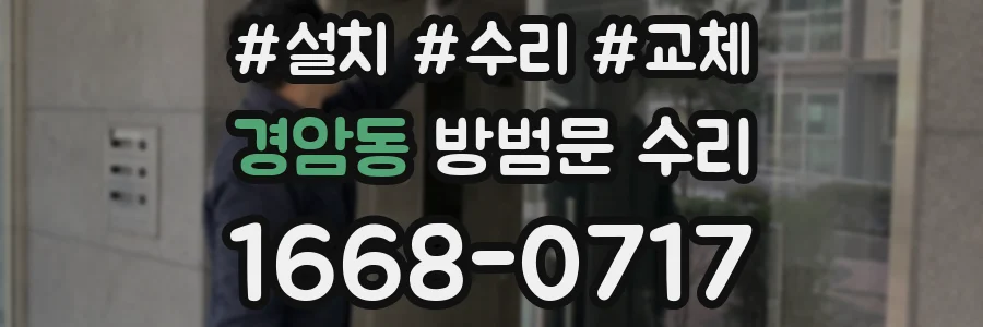 경암동 방범문 수리