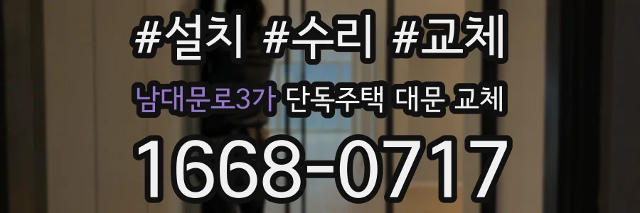 남대문로3가 단독주택 대문 교체
