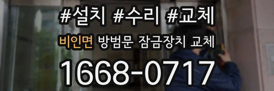 비인면 방범문 잠금장치 교체