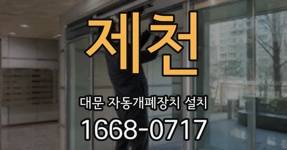 제천 대문 자동개폐장치 설치