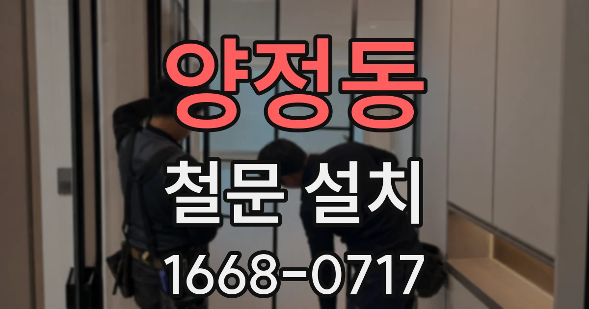 양정동 철문 설치