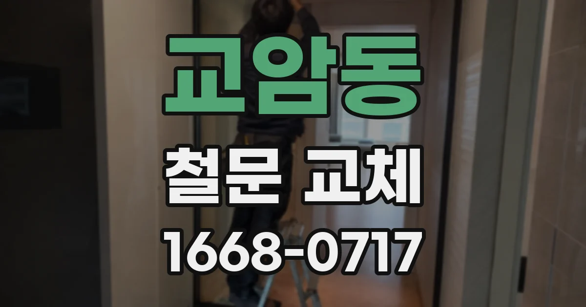 교암동 철문 교체