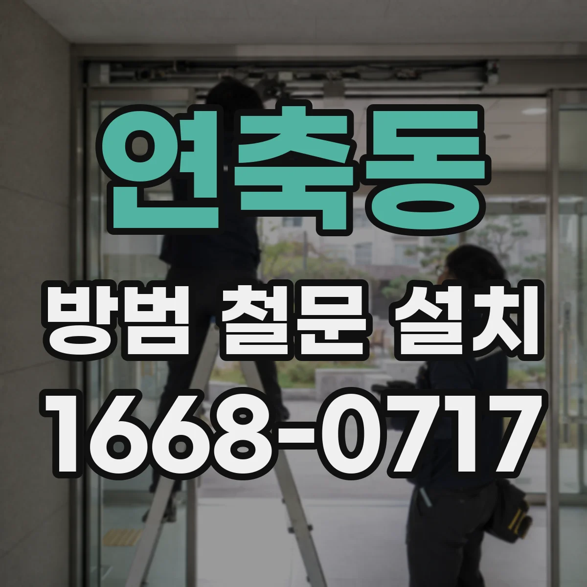 연축동 방범 철문 설치