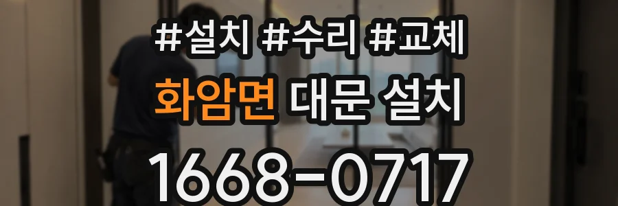 화암면 대문 설치