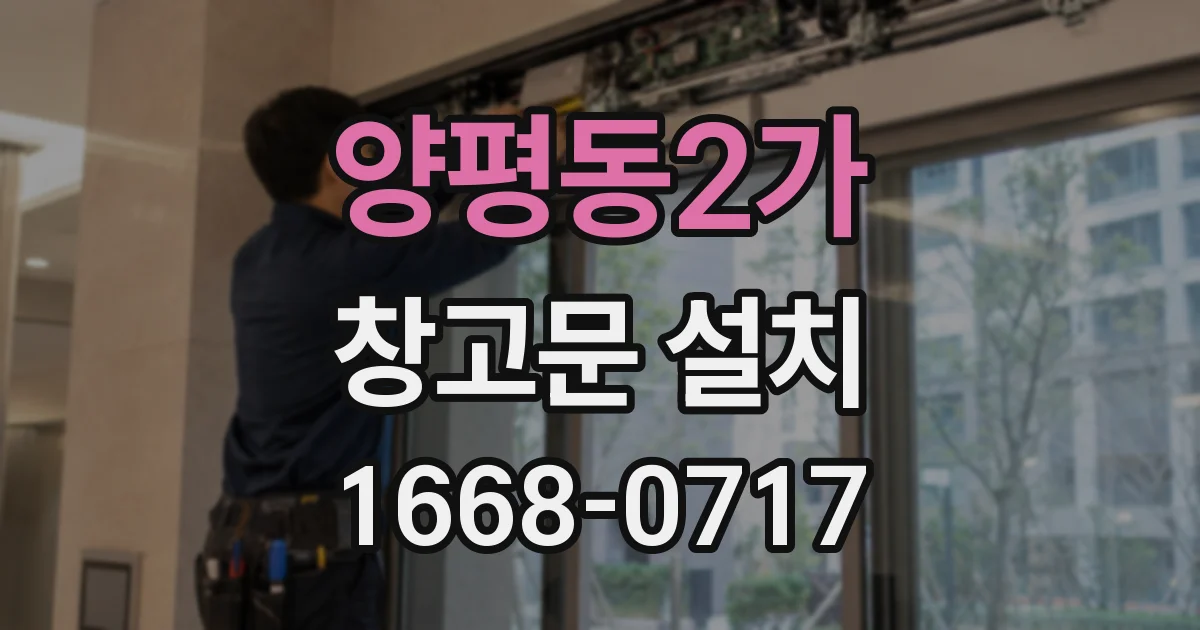 양평동2가 창고문 설치