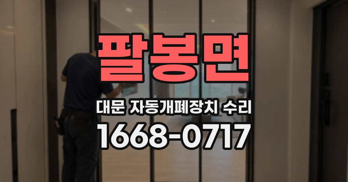 팔봉면 대문 자동개폐장치 수리