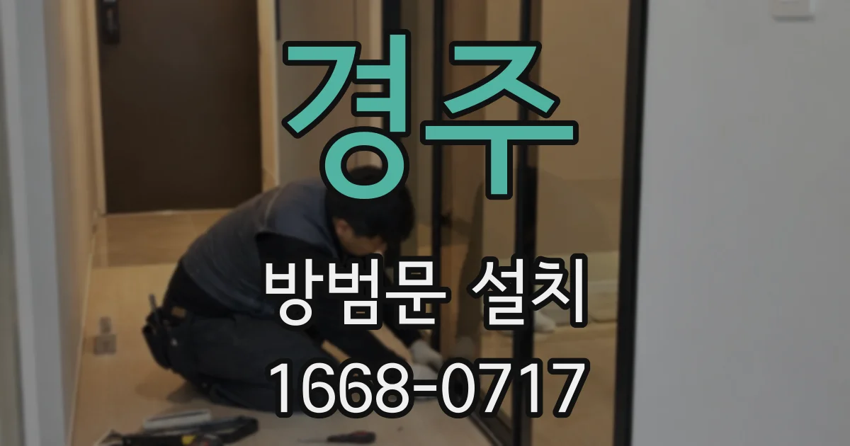 경주 방범문 설치