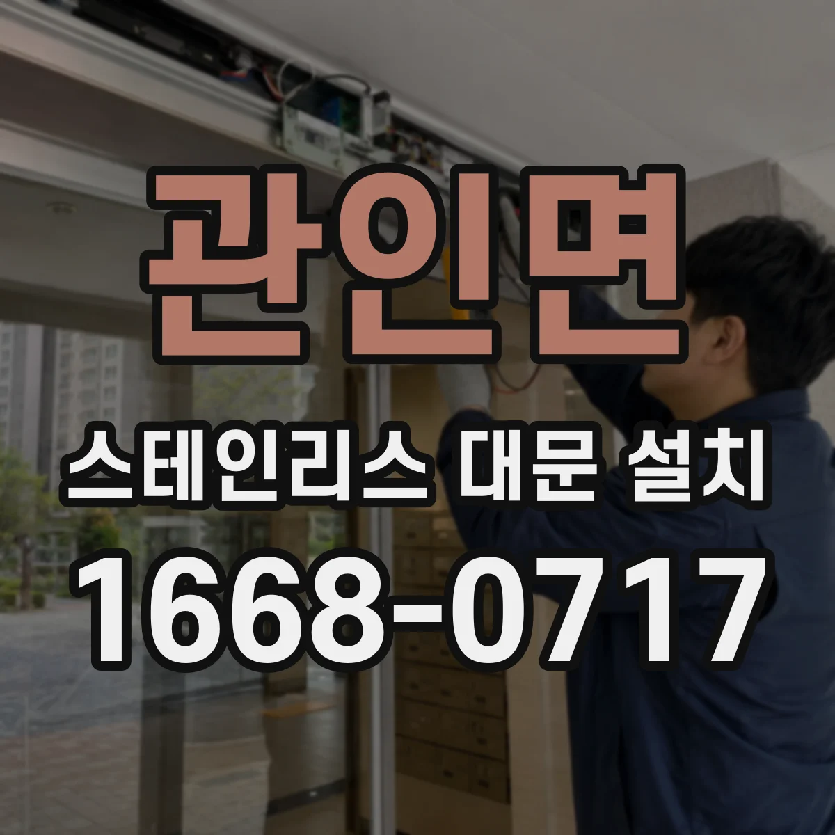 관인면 스테인리스 대문 설치