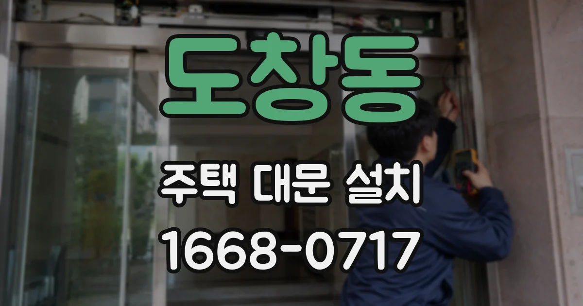 도창동 주택 대문 설치