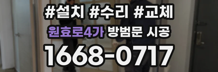 원효로4가 방범문 시공