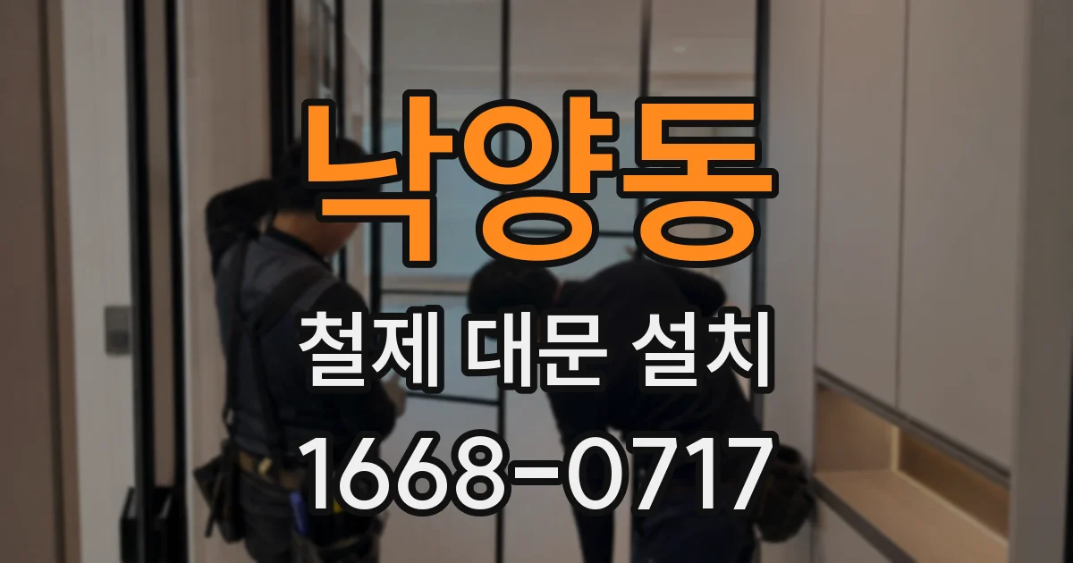 낙양동 철제 대문 설치
