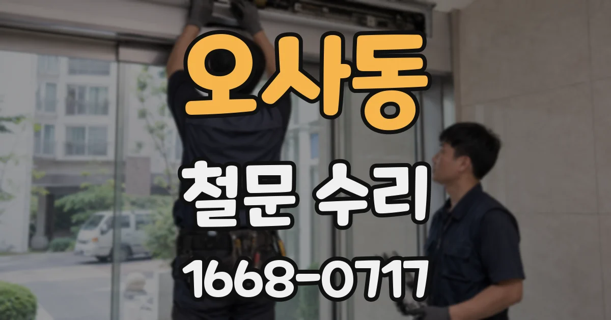 오사동 철문 수리