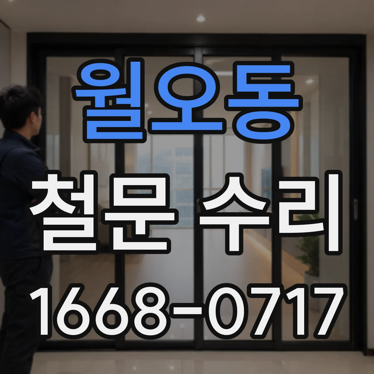 월오동 철문 수리